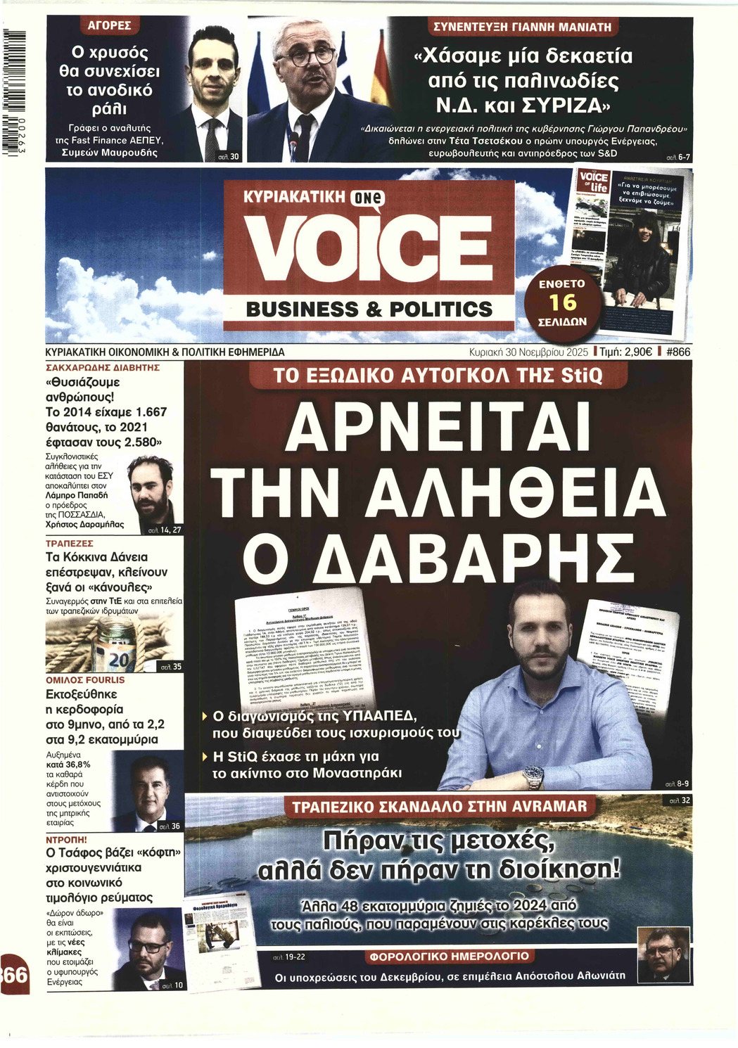 ΚΥΡΙΑΚΑΤΙΚΗ ONE VOICE BUSINESS & POLITICS